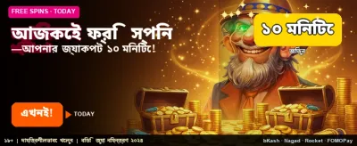 বিশেষ বোনাস অফার পান এখন